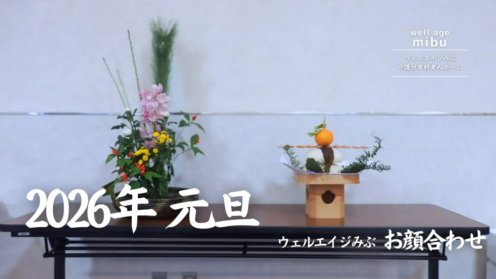 ウェルエイジみぶ心んs年会