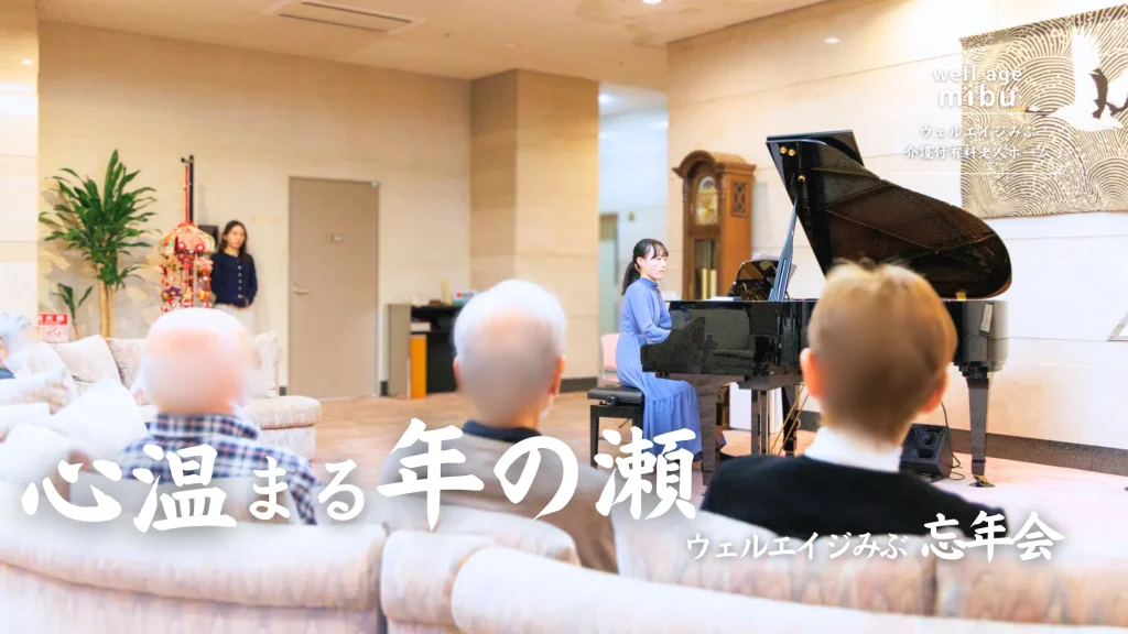 ウェルエイジみぶの忘年会のコンサート